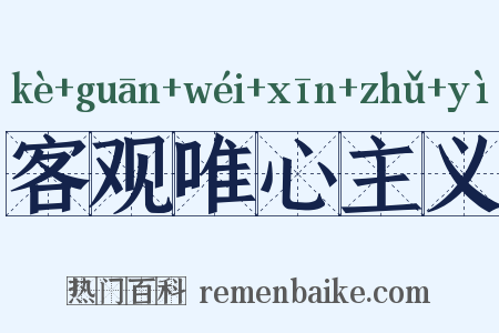 客观唯心主义是什么意思的图片